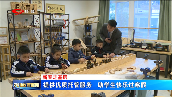 【新春走基层】 提供优质托管服务 助学生快乐过寒假
