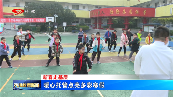 【新春走基层】 暖心托管点亮多彩寒假