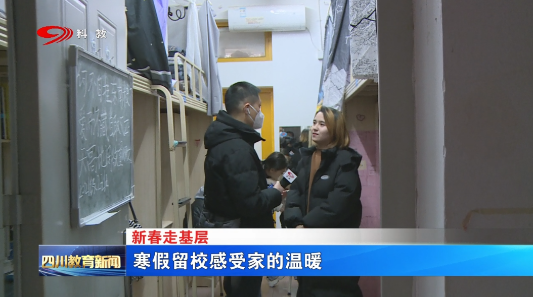 【新春走基层】 寒假留校感受家的温暖