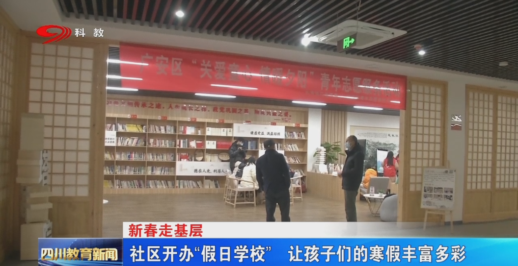 【新春走基层】 社区开办“假日学校”  让孩子们的寒假丰富多彩