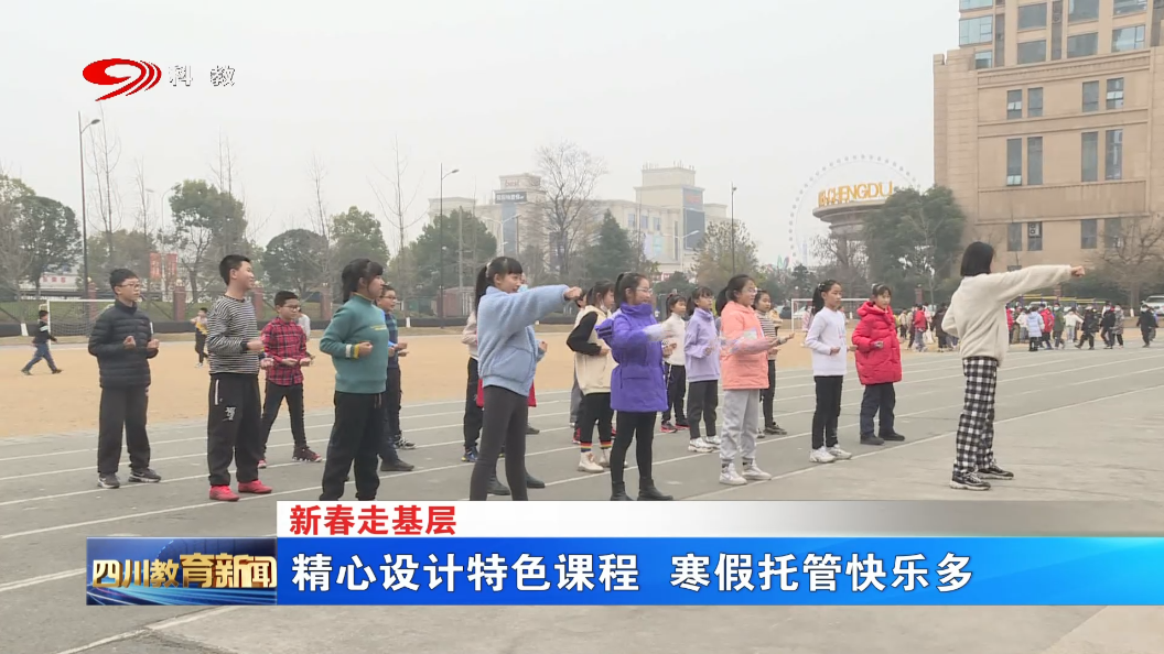 【新春走基层】 精心设计特色课程 寒假托管快乐多
