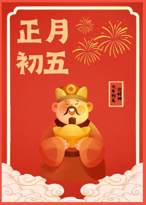 正月初五，不破不立！
