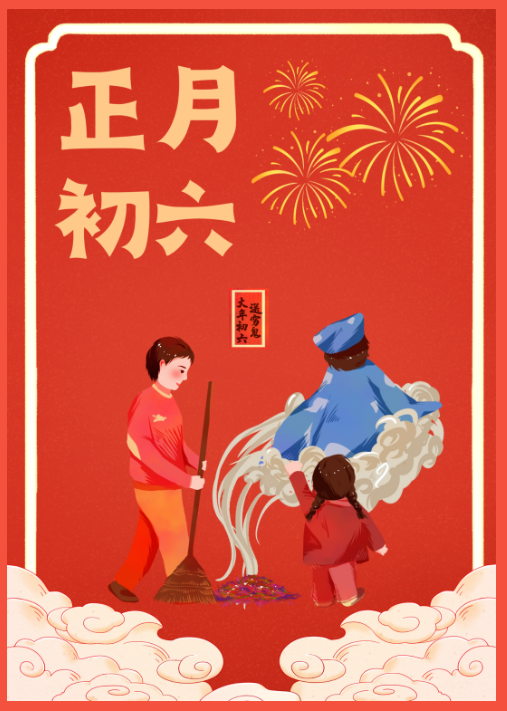 正月初六，大展宏图！