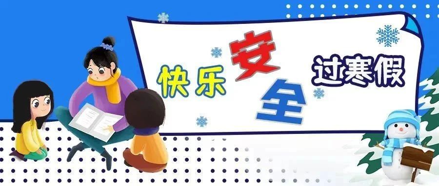 寒假+春节，这份儿童安全提示转给家长们